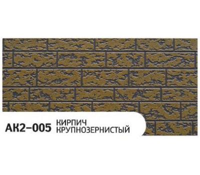 Фасадная Термопанель Кирпич крупнозернистый AK2-005 от производителя  Zodiac по цене 1 350 р